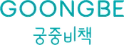 GOONGBE (Zero to Seven)